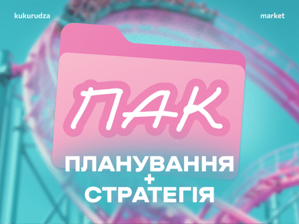 Пак: планування + стратегія