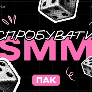 Пак: Спробувати SMM
