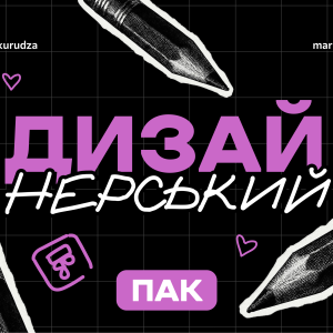 Пак: дизайнерський