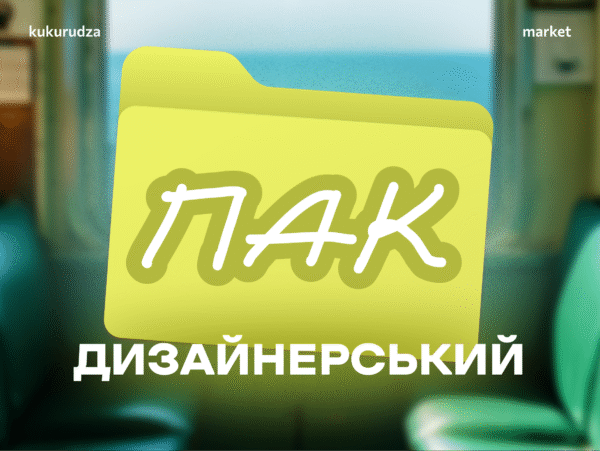 Пак: дизайнерський