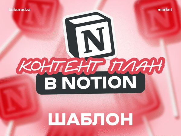 Шаблон контент плану в Notion