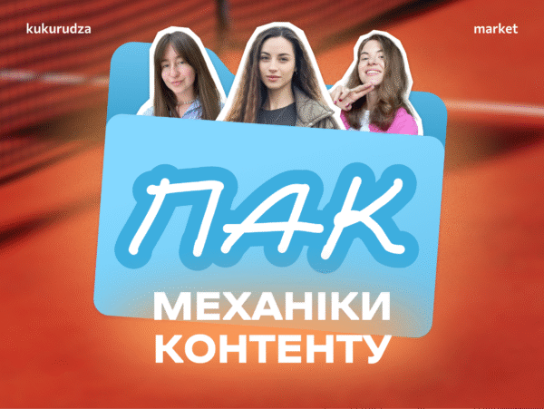 Пак: механіки контенту