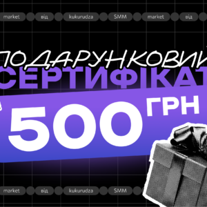 Подарунковий сертифікат на 500 грн