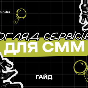 Огляд сервісів для SMM