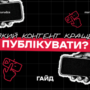 Так а який контент публікувати?