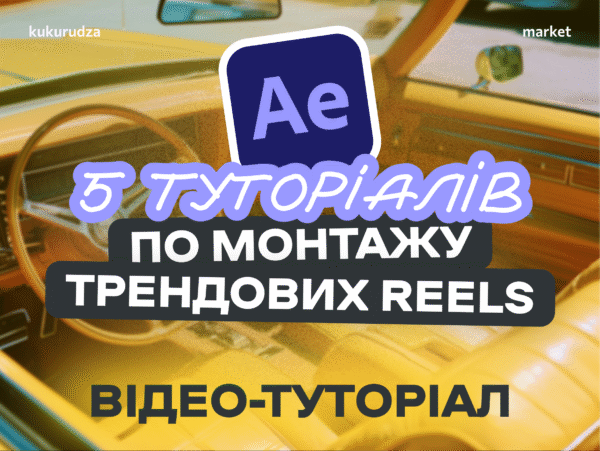 5 туторіалів з мобільного монтажу REELS