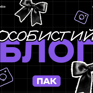 Пак: Для особистих блогів