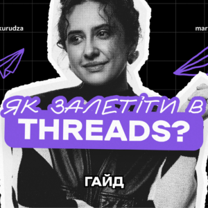 Як залетіти в Threads?