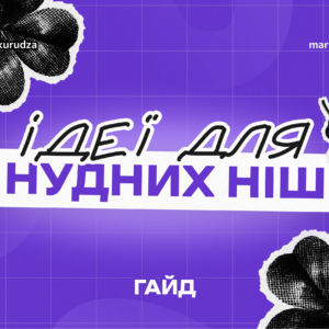 Ідеї для нудних ніш