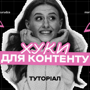 Хуки для контенту