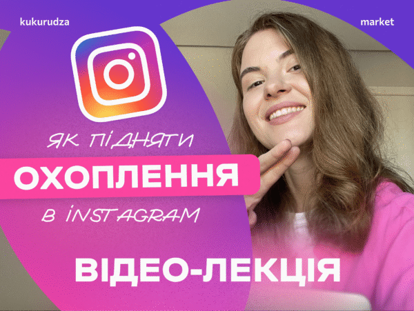 Як підняти охоплення в Instagram? Лекція