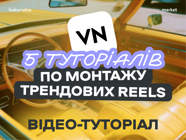 Мобільний курс монтажу відео для Reels в Instagram