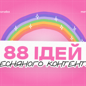 88 ідей контенту на весну