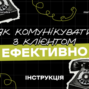 Як ефективно комунікувати з клієнтом