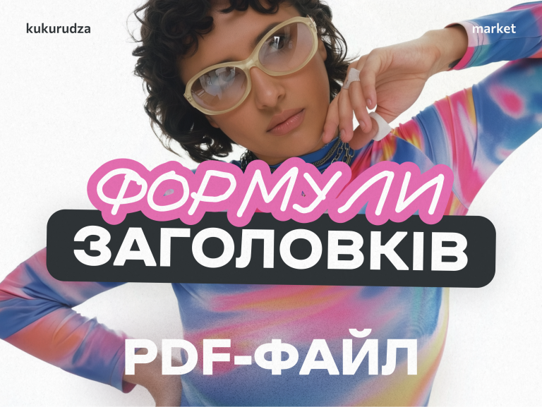 Гайд написання заголовків і формули для контенту