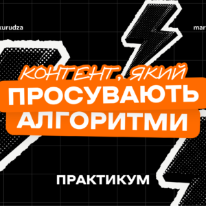 Як створювати контент, який просувають алгоритми