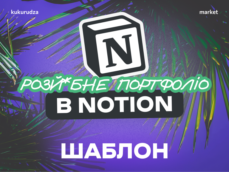 Шаблон портфоліо SMM у Notion з прикладами