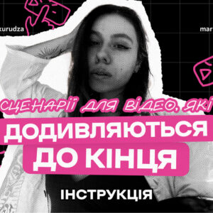 Як писати сценарії для відео, які додивляються до кінця